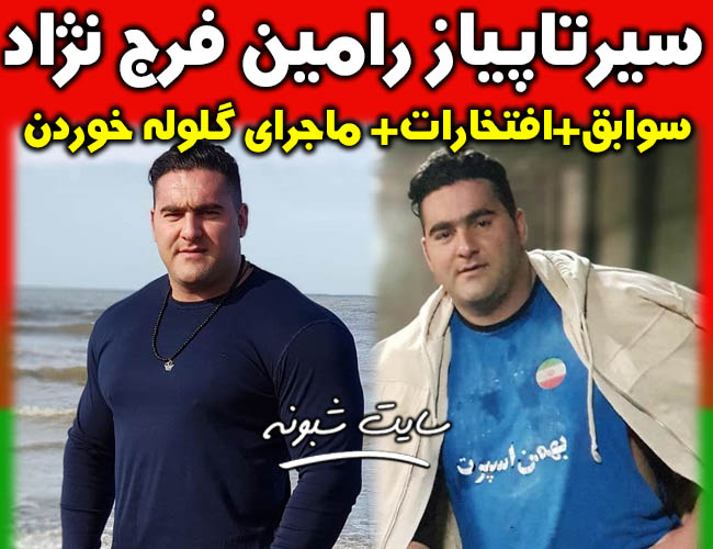 بیوگرافی رامین فرج نژاد قوی ترین مرد ایران و جهان + حمله و گلوله خوردن