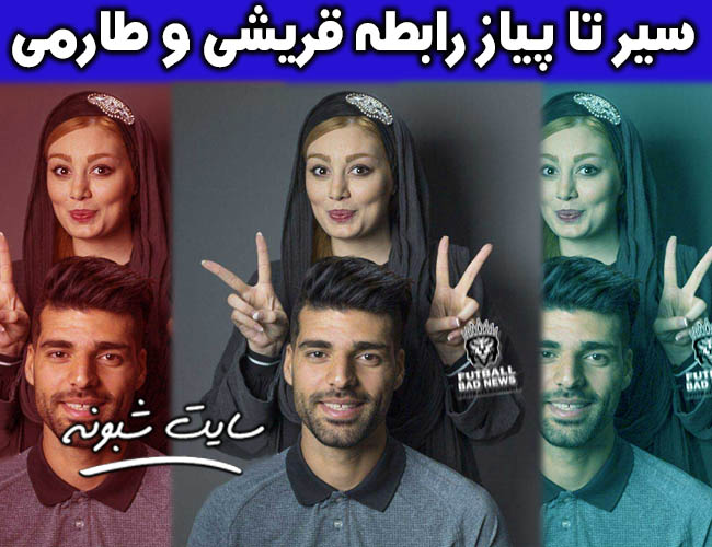 عکس لو رفته سحر قریشی و مهدی طارمی +ماجرای کامل رابطه آنها