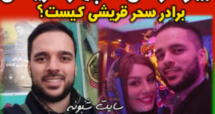 بیوگرافی سپهر قریشی برادر سحر قریشی + اینستاگرام