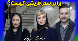 بیوگرافی سپهر قریشی برادر سحر قریشی + اینستاگرام