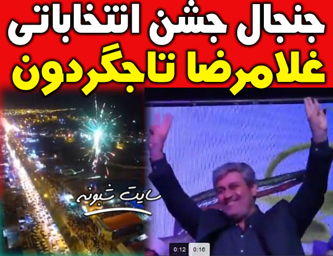 جشن انتخاباتی تاجگردون +جنجال افتتاحیه ستاد انتخاباتی غلامرضا تاجگردون