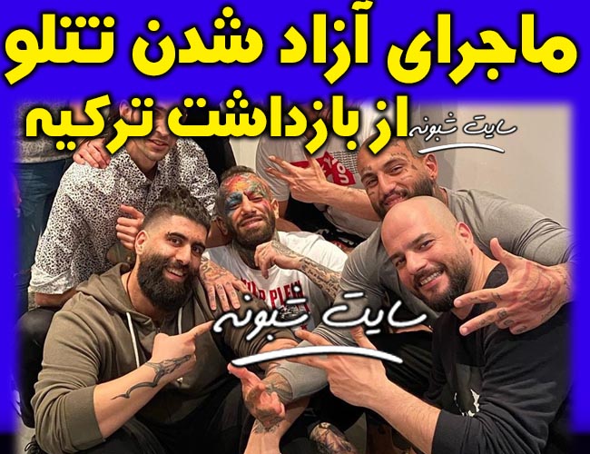 زادی تتلو از زندان (آزاد شدن تتلو توسط پلیس ترکیه) جزئیات آزادی تتلو از زندان ترکیه