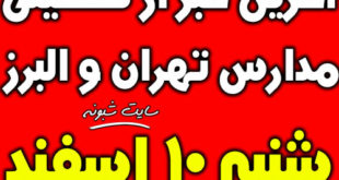 تعطیلی مدارس تهران و البرز (کرج) شنبه 10 اسفند برای ویروس کرونا