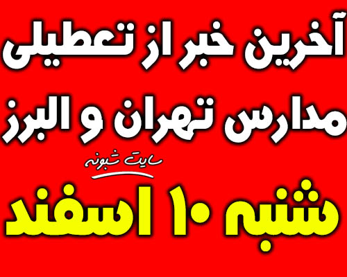 تعطیلی مدارس تهران و البرز (کرج) شنبه 17 اسفند