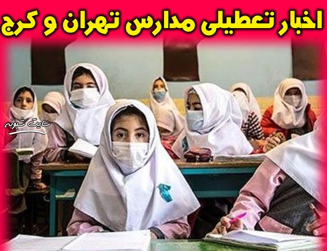 تعطیلی مدارس تهران و البرز (کرج) فردا سه شنبه 6 اسفند ویروس کرونا