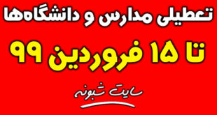 تعطیلی مدارس و دانشگاه ها تا 15 فروردین 99 (پایان عید نوروز)