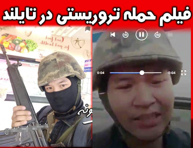 سرباز تایلندی مردم را به رگبار بست تیراندازی به مردم حادثه تروریستی تایلند