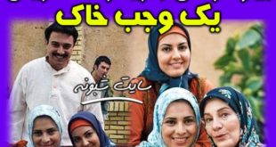 بازیگران سریال یک وجب خاک