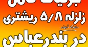 زلزله 5.8 ریشتری در بندرعباس امروز یکشنبه 27 بهمن 98 +جزئیات