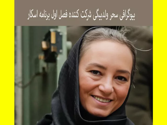 بیوگرافی سحر ولدبیگی بازیگران سریال زندگی شگفت انگیز