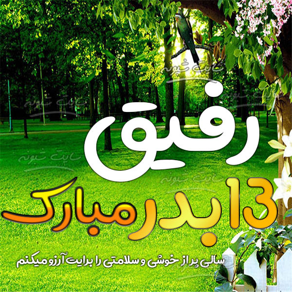 استوری و اس ام اس تبریک سیزده بدر 1400 (13 بدر) به رفیق و داداش و همکار و فامیل +عکس نوشته