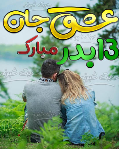 متن تبریک سیزده بدر عاشقانه به همسر و عشقم و دوست دختر و دوست پسر +عکس نوشته 13 بدر