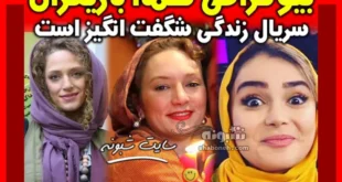 بیوگرافی بازیگران سریال زندگی شگفت انگیز است با نقش +عکس
