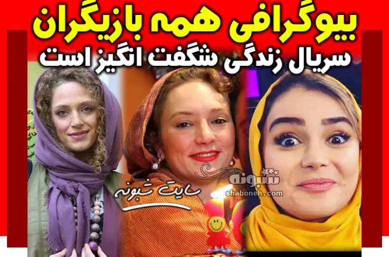 بیوگرافی بازیگران سریال زندگی شگفت انگیز است با نقش +عکس