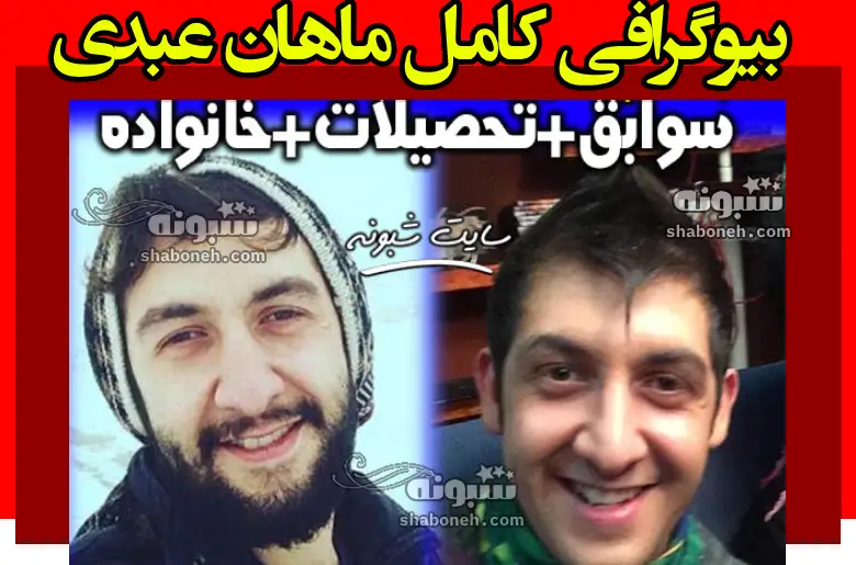 بیوگرافی ماهان عبدی بازیگر و همسرش + عکس و سوابق