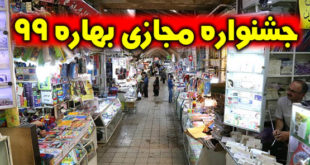 سایت جشنواره مجازی بهاره ۹۹ + Bahar99.ir نمایشگاه
