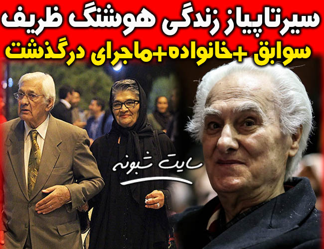بیوگرافی هوشنگ ظریف استاد تار و همسرش +درگذشت هوشنگ ظریف