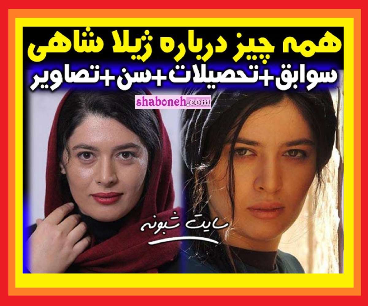 بیوگرافی ژیلا شاهی بازیگر و همسرش و فرزندان + عکس جدید