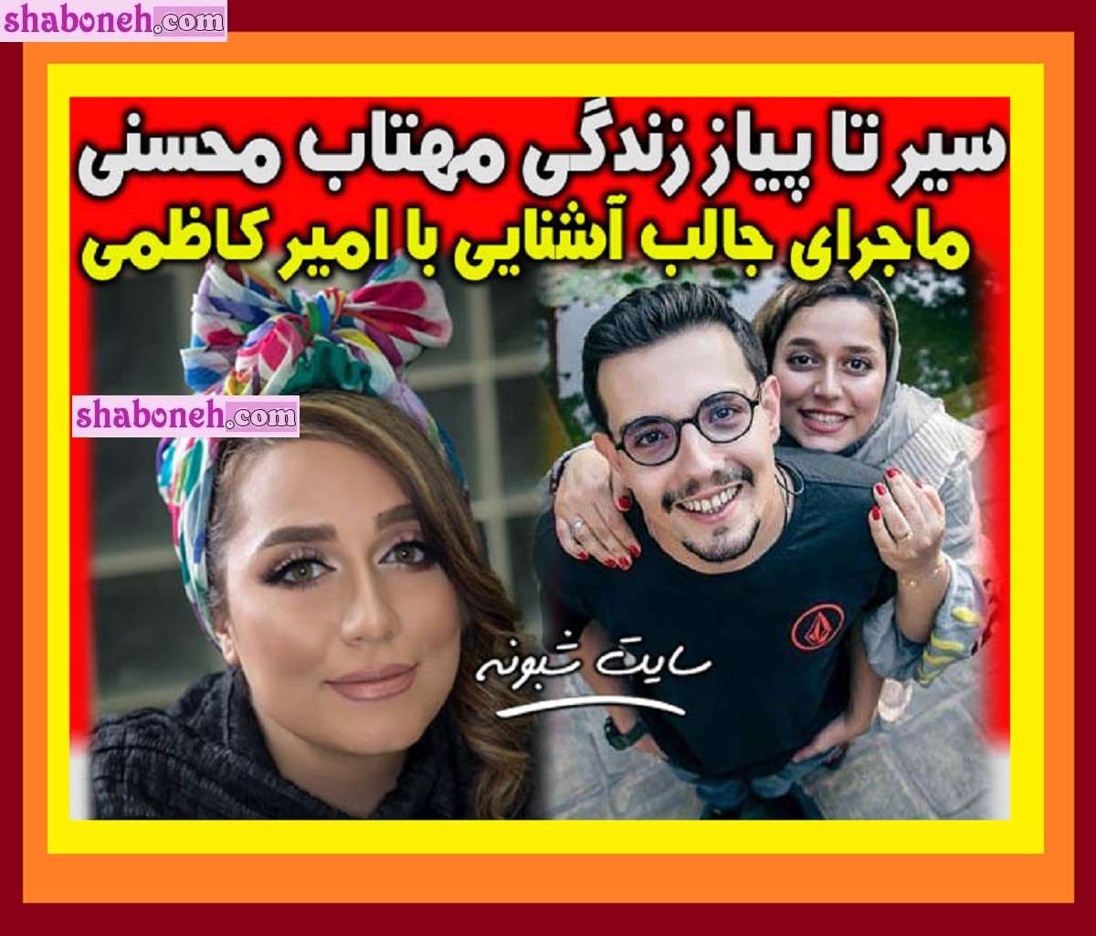 بیوگرافی مهتاب محسنی بازیگر همسر امیر کاظمی +عکس