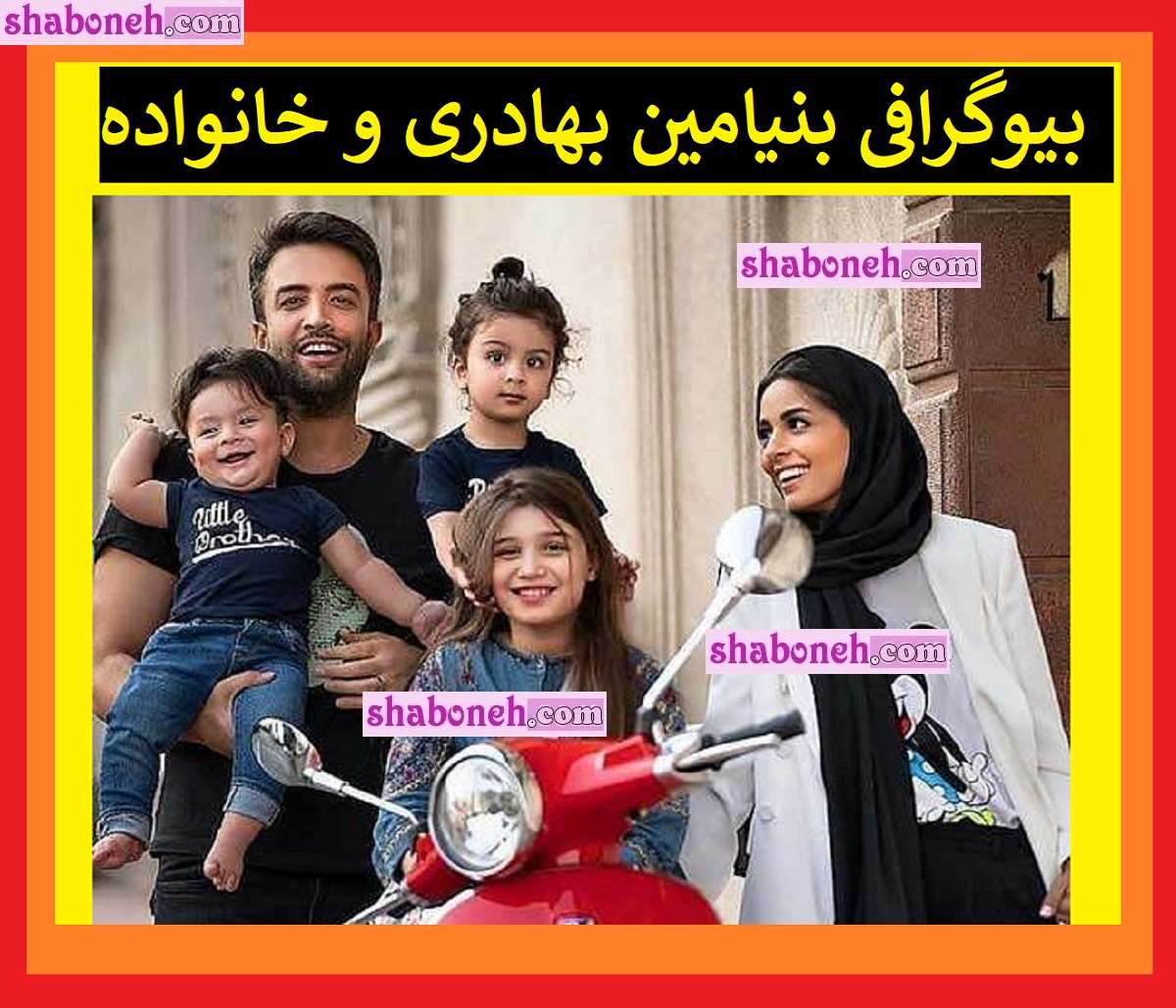 بیوگرافی بنیامین بهادری خواننده پاپ و همسر اول و دوم و فرزندان +عکس