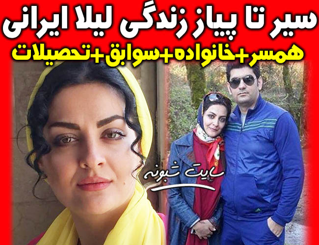 بیوگرافی لیلا ایرانی بازیگر و همسرش حامد زیبایی و دخترش دیانا