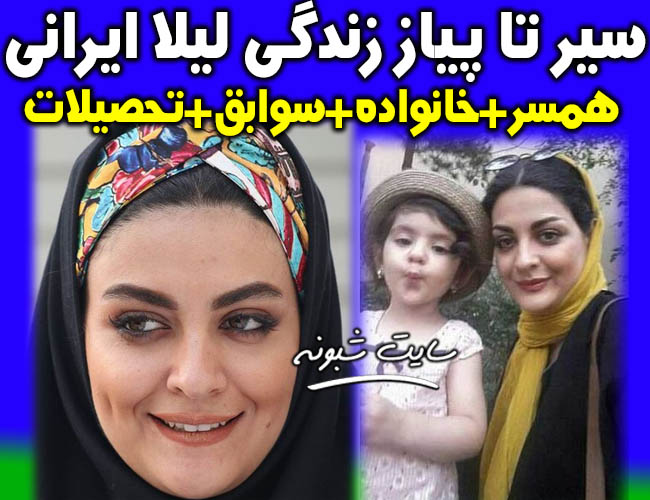 بیوگرافی لیلا ایرانی بازیگر و دخترش دیانا
