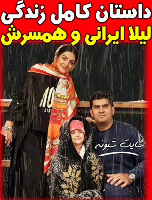بیوگرافی لیلا ایرانی بازیگر و همسرش حامد زیبایی و دخترش دیانا