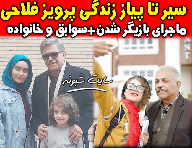 بیوگرافی پرویز فلاحی پور و همسرش + پسر و دخترش پرويز فلاحي پور