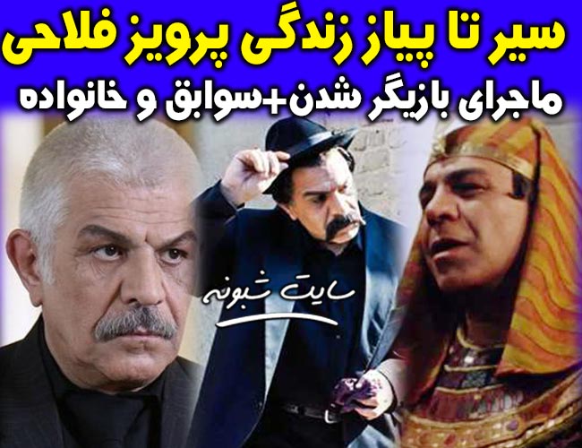 بیوگرافی پرویز فلاحی پور بازیگر سینما و تلویزیون تئاتر