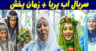 خلاصه داستان و اسامی بازیگران سریال آب پریا +زمان پخش