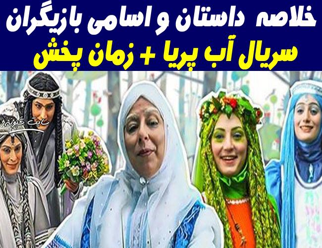 خلاصه داستان و اسامی بازیگران سریال آب پریا +زمان پخش