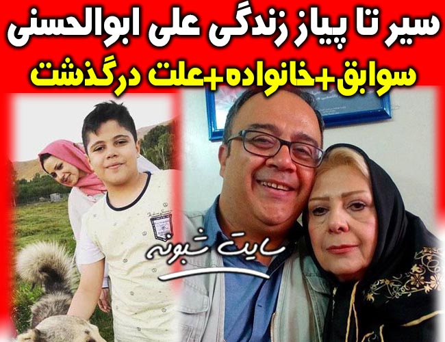 بیوگرافی علی ابوالحسنی بازیگر طنز و همسرش + درگذشت علي ابوالحسني اینستاگرام