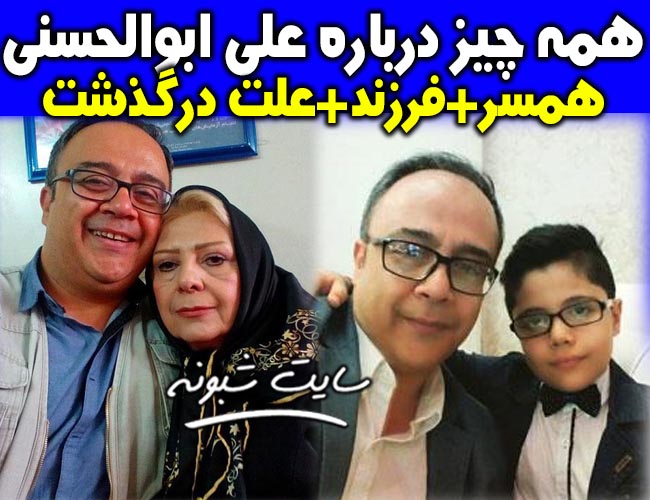 بیوگرافی علی ابوالحسنی بازیگر جنگ 77 و همسرش + درگذشت علي ابوالحسني اینستاگرام