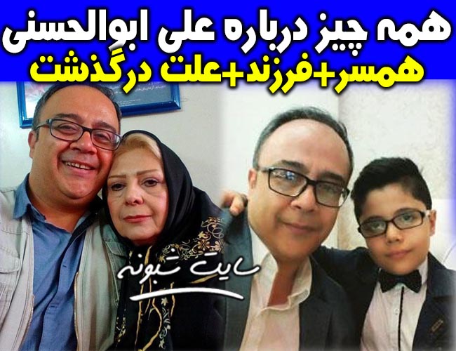 بیوگرافی علی ابوالحسنی بازیگر جنگ 77 و همسرش + درگذشت علي ابوالحسني اینستاگرام