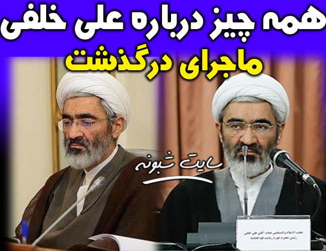 بیوگرافی علی خلفی معاون قوه قضاییه + علت درگذشت علي خلفي