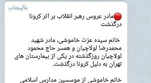 مادر عروس رهبر انقلاب بر اثر کرونا درگذشت