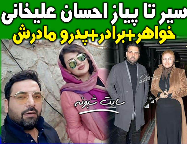 بیوگرافی احسان علیخانی و خواهرش