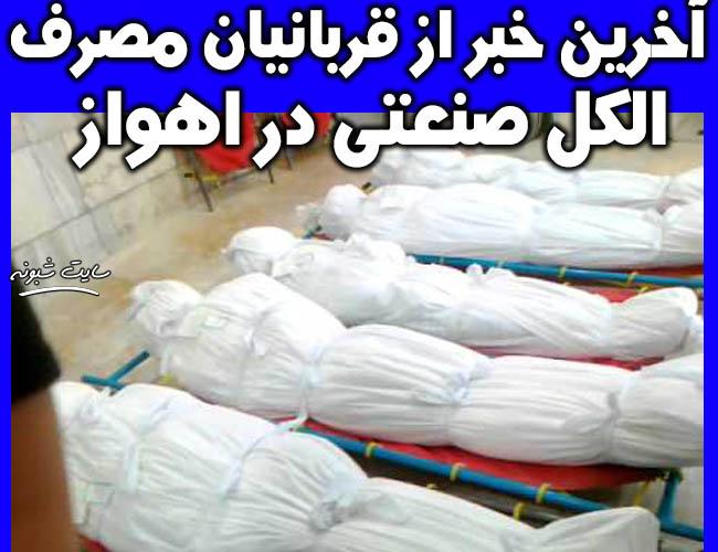 مسمومیت الکلی صنعتی اهواز به 20 نفر رسید +جزئیات