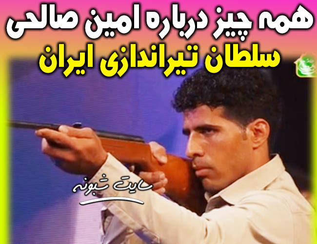 بیوگرافی و فیلم تیراندازی امین صالحی در عصر جدید + اینستاگرام