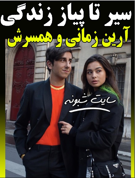 آرین زمانی کیست؟ بیوگرافی آرين زماني + سوابق