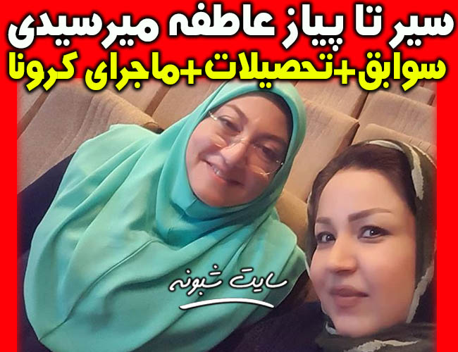 بیوگرافی عاطفه میرسیدی خبرنگار و مجری صدا و سیما و ابتلا به کرونا