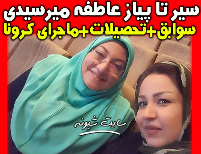 بیوگرافی عاطفه میرسیدی مجری ‎صدا و سیما و ابتلا به کرونا