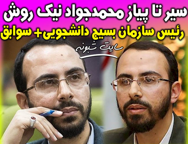 بیوگرافی محمدجواد نیک‌ روش رئیس سازمان بسیج دانشجویی