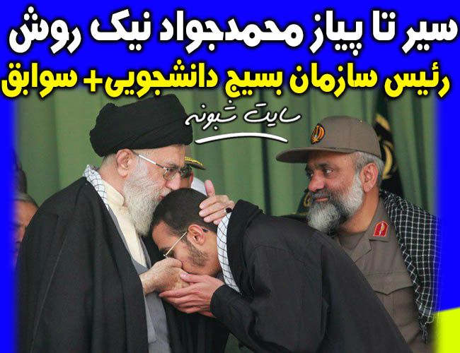 بیوگرافی محمدجواد نیک‌ روش رئیس سازمان بسیج دانشجویی