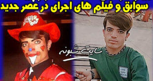 بیوگرافی محمد بازوپیشه عصر جدید + اجرای محمد بازوپیشه در عصر جدید