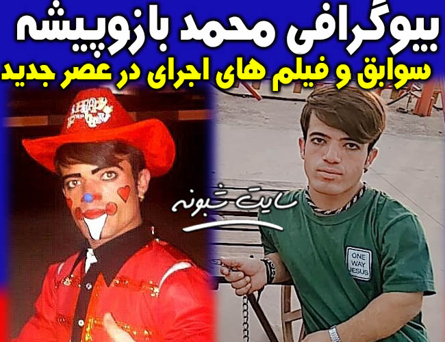 بیوگرافی محمد بازوپیشه عصر جدید + اجرای محمد بازوپیشه در عصر جدید