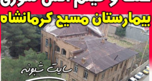 علت آتش سوزی بیمارستان مسیح کرمانشاه +فیلم