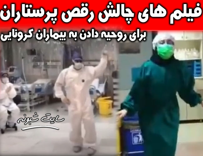 فیلم های چالش رقص پرستاران بیماران کرونا و کرونایی برای روحیه دادن
