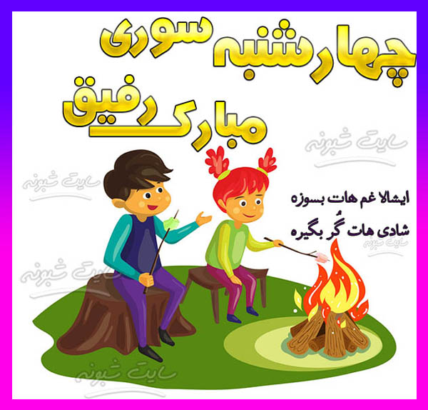 متن جدید تبریک چهارشنبه سوری به رفیق و دوست و همکار +عکس نوشته