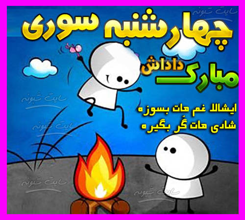 متن جدید تبریک چهارشنبه سوری به رفیق و دوست و همکار +عکس نوشته